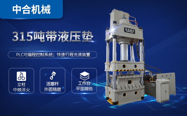 315噸三梁四柱油壓機(jī)多少錢一臺(tái)？